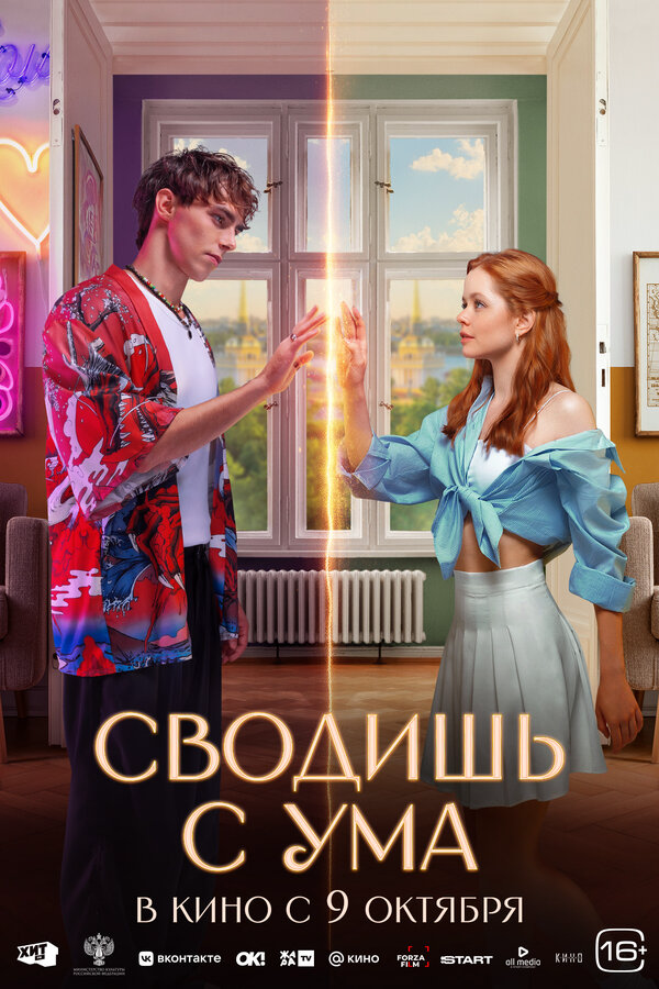 Сводишь с ума - постер